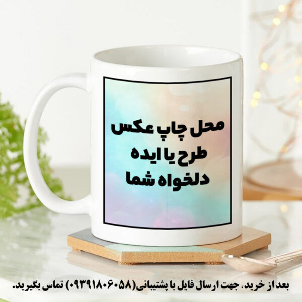 چاپ ماگ سرامیکی اختصاصی با طرح دلخواه و ماندگار