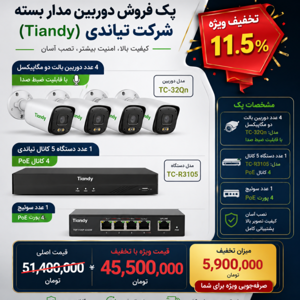 پک دوربین مداربسته ۲ مگاپیکسل تیاندی با ضبط صدا Full HD